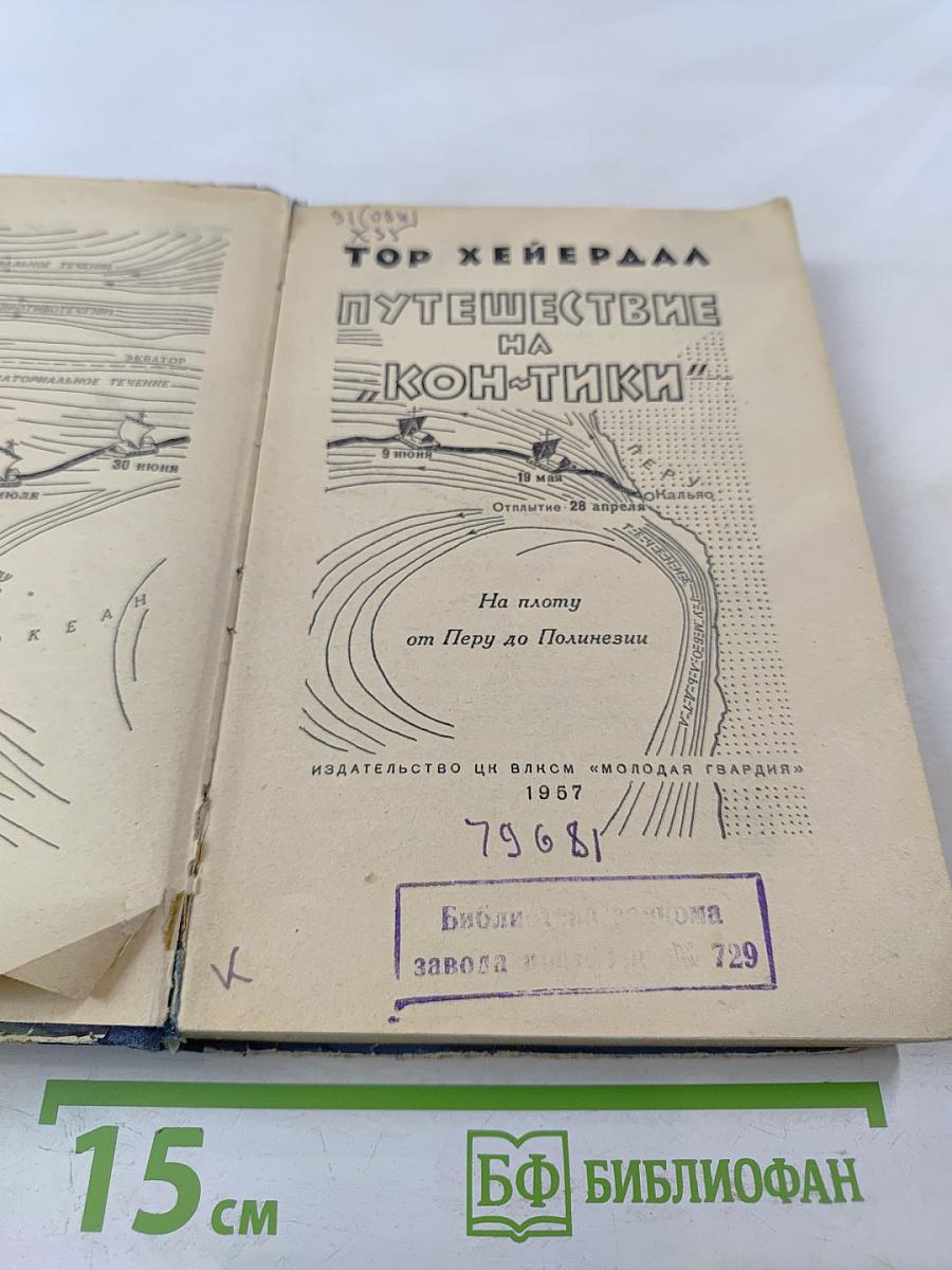 Путешествие на «Кон-Тики»