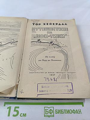 Путешествие на «Кон-Тики»