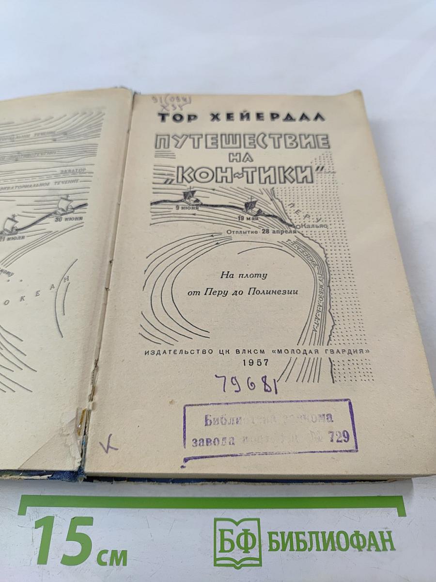 Путешествие на «Кон-Тики»