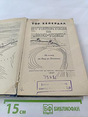 Путешествие на «Кон-Тики»