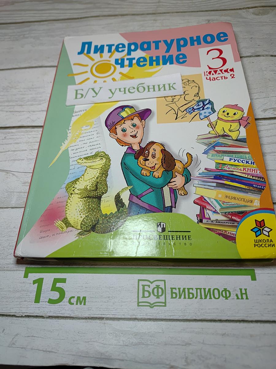 Литературное чтение 3 класс Часть 2