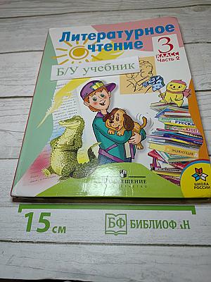 Литературное чтение 3 класс Часть 2