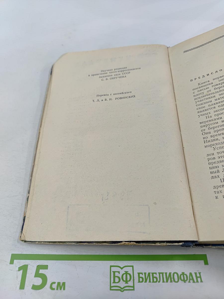 Путешествие на «Кон-Тики»