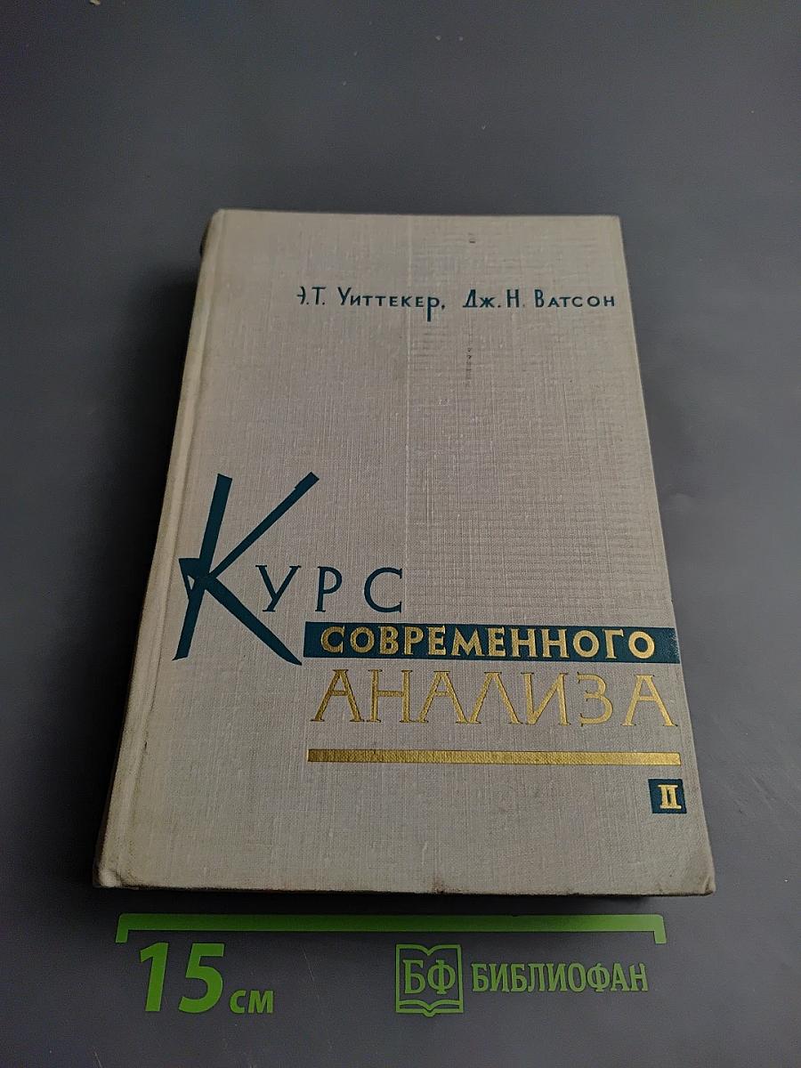 Курс современного анализа. Часть вторая. Трансцендентные функции