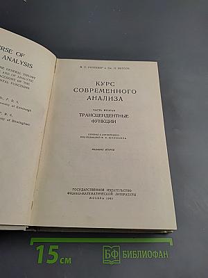 Курс современного анализа. Часть вторая. Трансцендентные функции