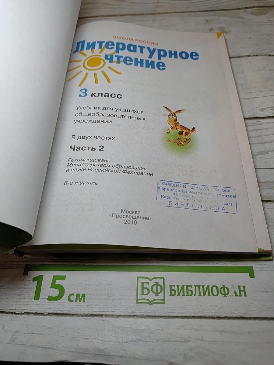 Литературное чтение 3 класс Часть 2