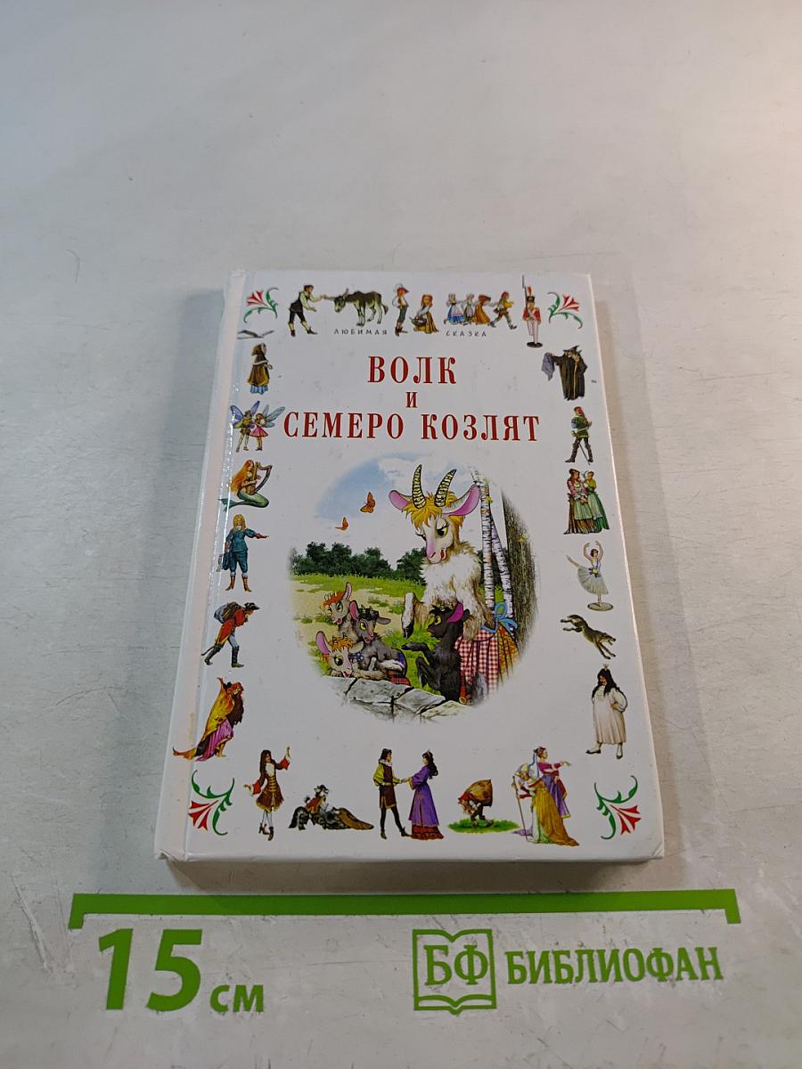 Волк и семеро козлят. Огниво
