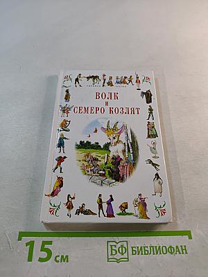 Волк и семеро козлят. Огниво