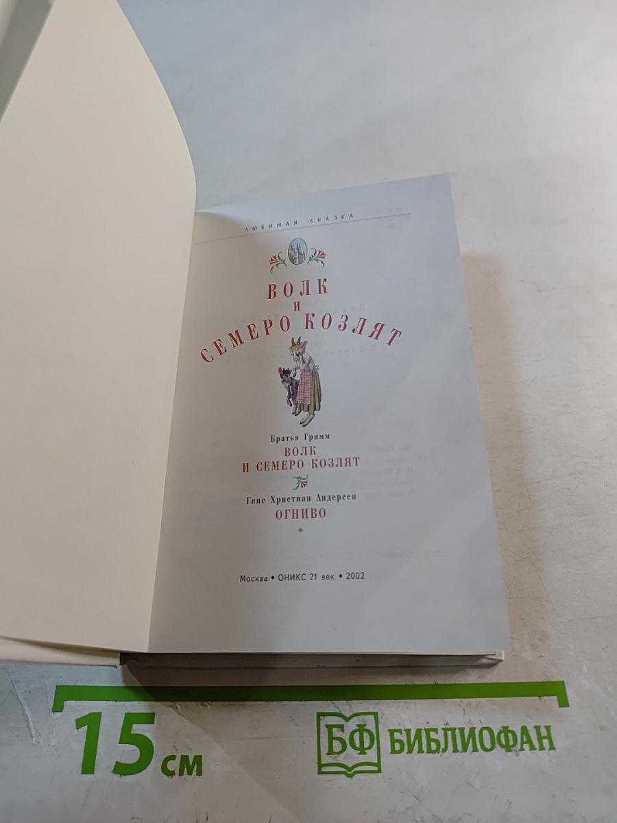 Волк и семеро козлят. Огниво