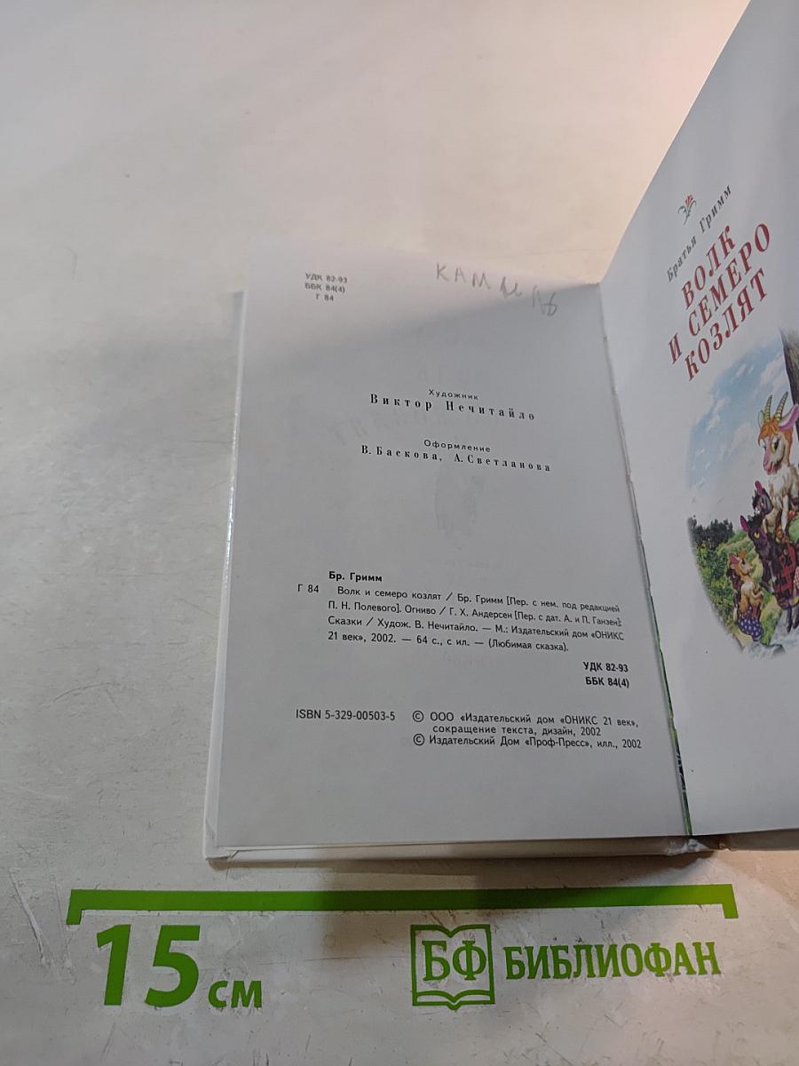 Волк и семеро козлят. Огниво