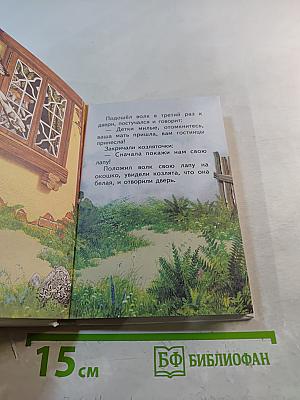 Волк и семеро козлят. Огниво