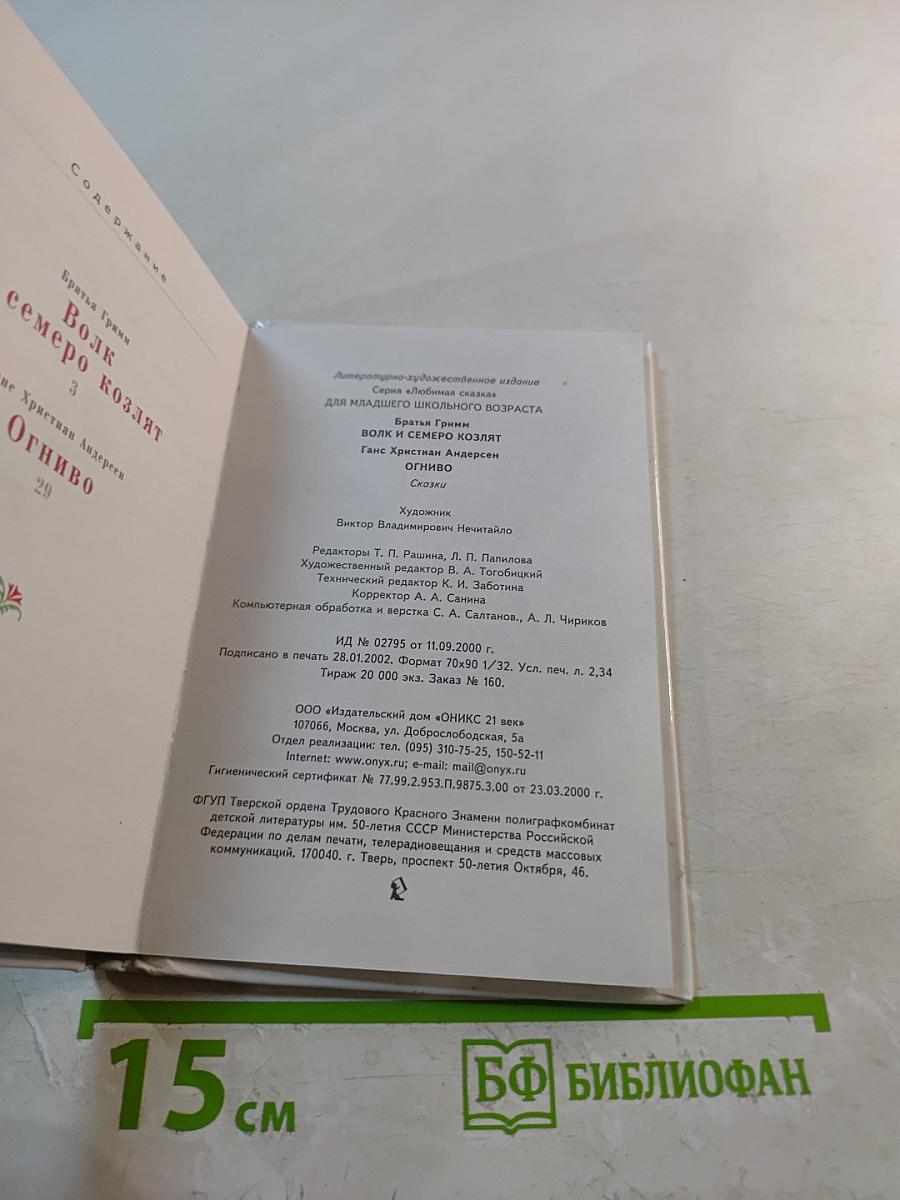 Волк и семеро козлят. Огниво