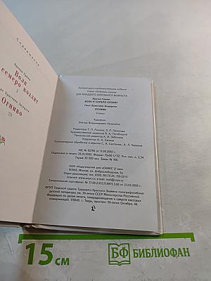 Волк и семеро козлят. Огниво
