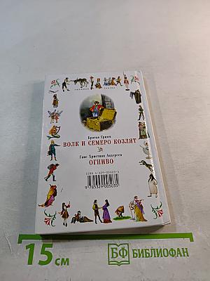 Волк и семеро козлят. Огниво