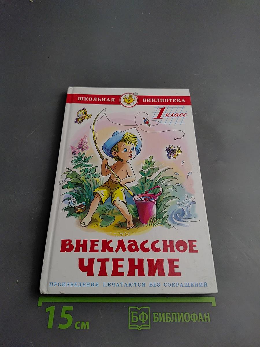 Внеклассное чтение 1 класс