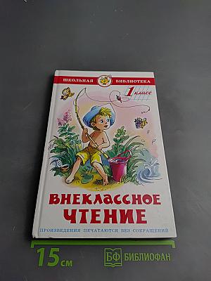 Внеклассное чтение 1 класс