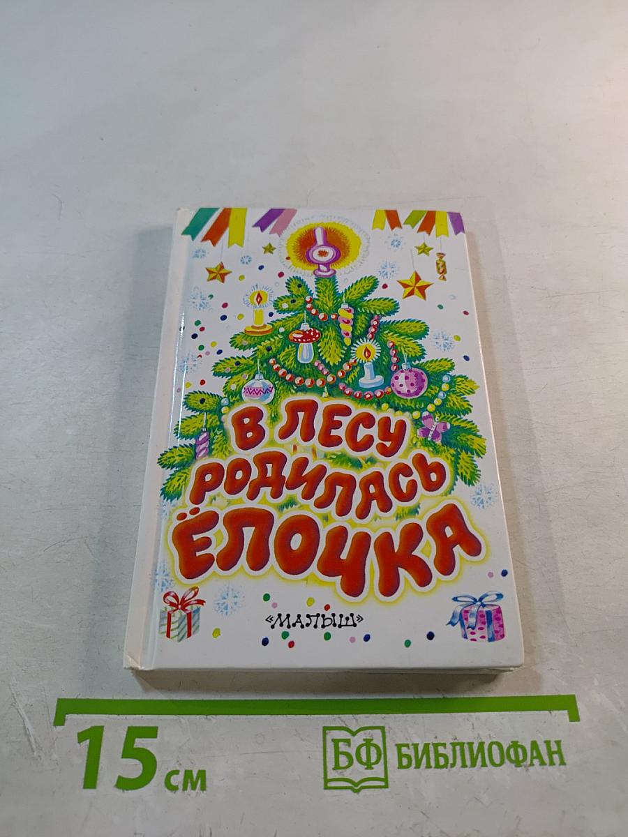В лесу родилась Ёлочка
