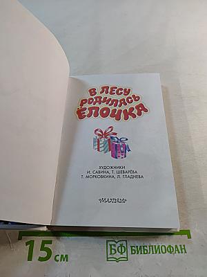 В лесу родилась Ёлочка