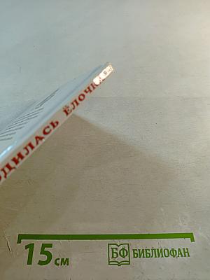 В лесу родилась Ёлочка