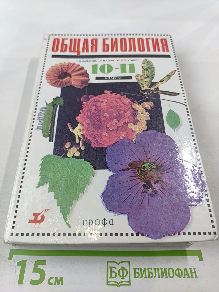 Общая биология 10-11 классы