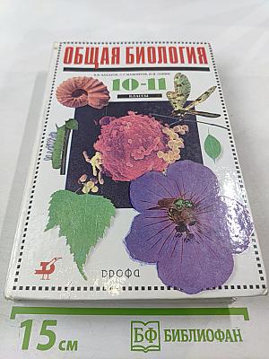 Общая биология 10-11 классы