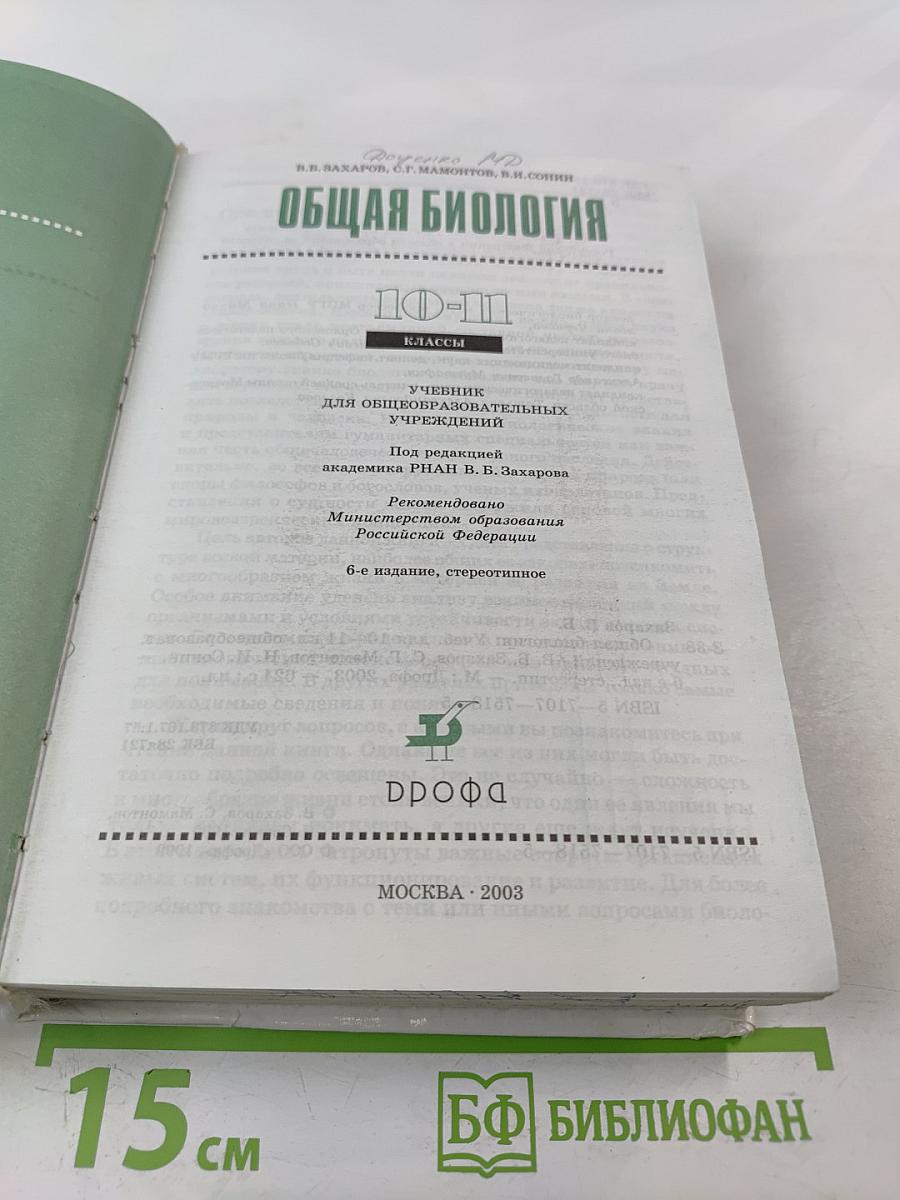 Общая биология 10-11 классы