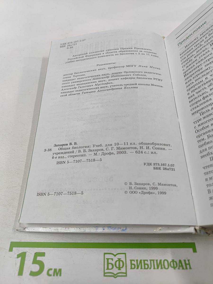 Общая биология 10-11 классы