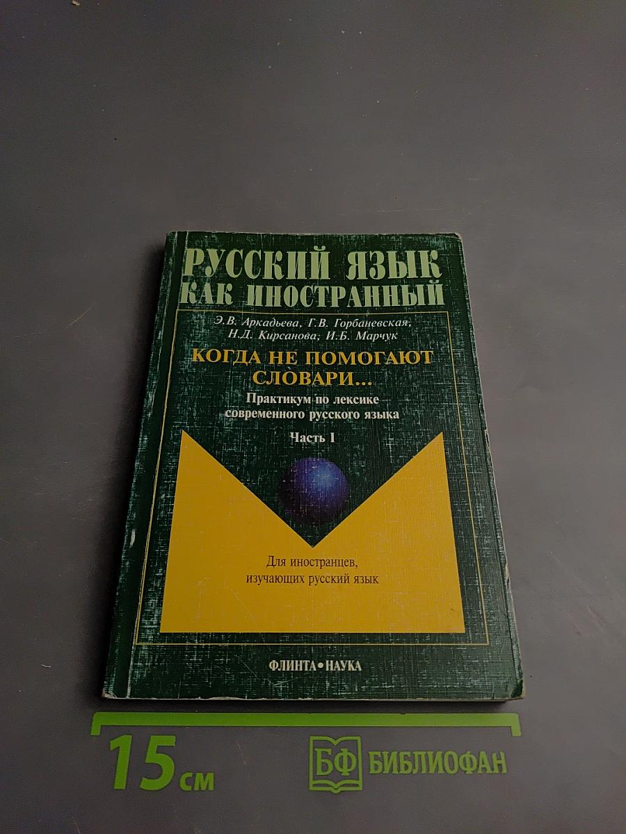 Русский язык как иностранный. Когда не помогают словари... Практикум по лексике современного русского языка. Часть I