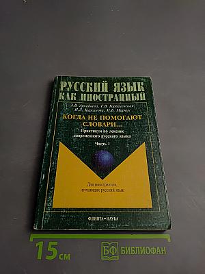 Русский язык как иностранный. Когда не помогают словари... Практикум по лексике современного русского языка. Часть I