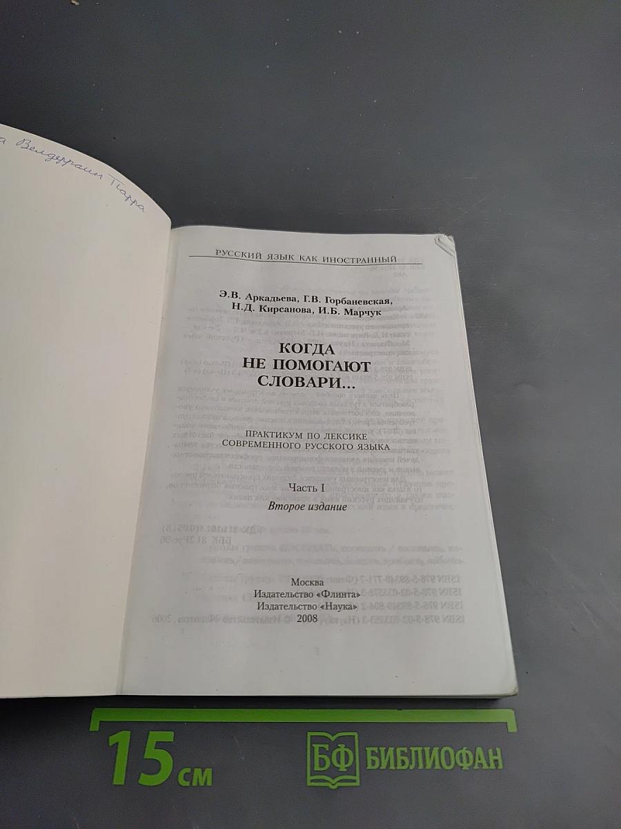 Русский язык как иностранный. Когда не помогают словари... Практикум по лексике современного русского языка. Часть I