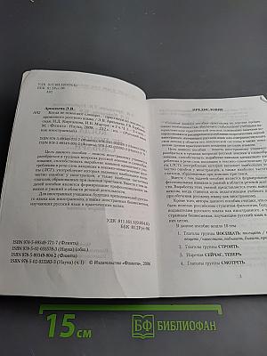 Русский язык как иностранный. Когда не помогают словари... Практикум по лексике современного русского языка. Часть I