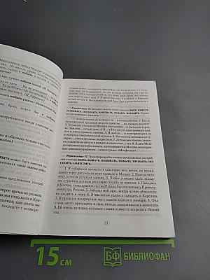 Русский язык как иностранный. Когда не помогают словари... Практикум по лексике современного русского языка. Часть I