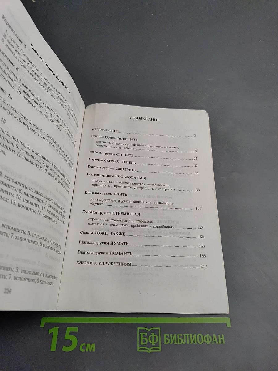 Русский язык как иностранный. Когда не помогают словари... Практикум по лексике современного русского языка. Часть I