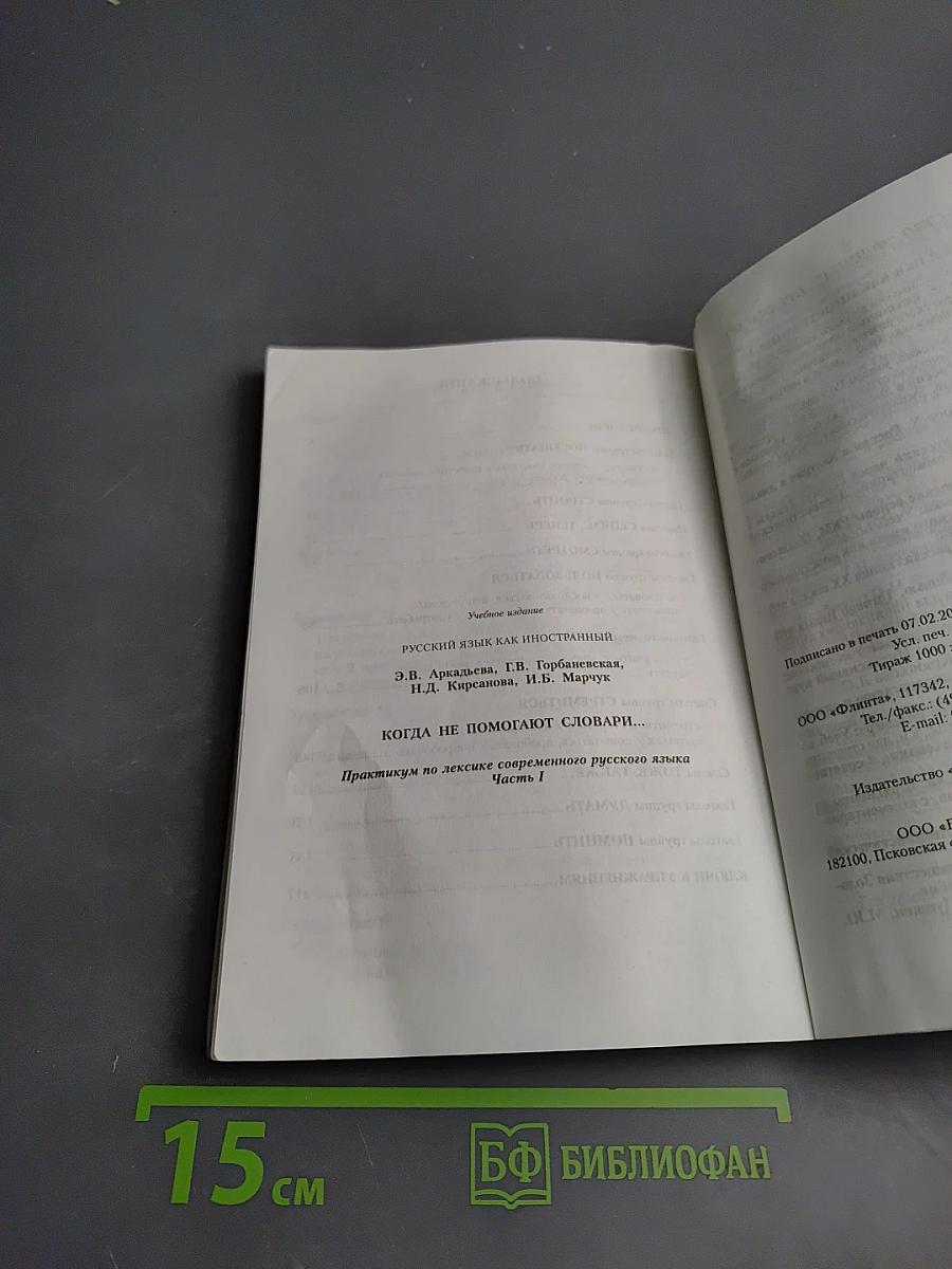 Русский язык как иностранный. Когда не помогают словари... Практикум по лексике современного русского языка. Часть I