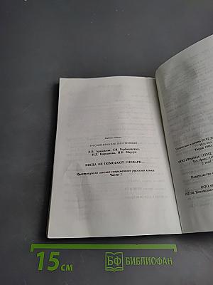 Русский язык как иностранный. Когда не помогают словари... Практикум по лексике современного русского языка. Часть I