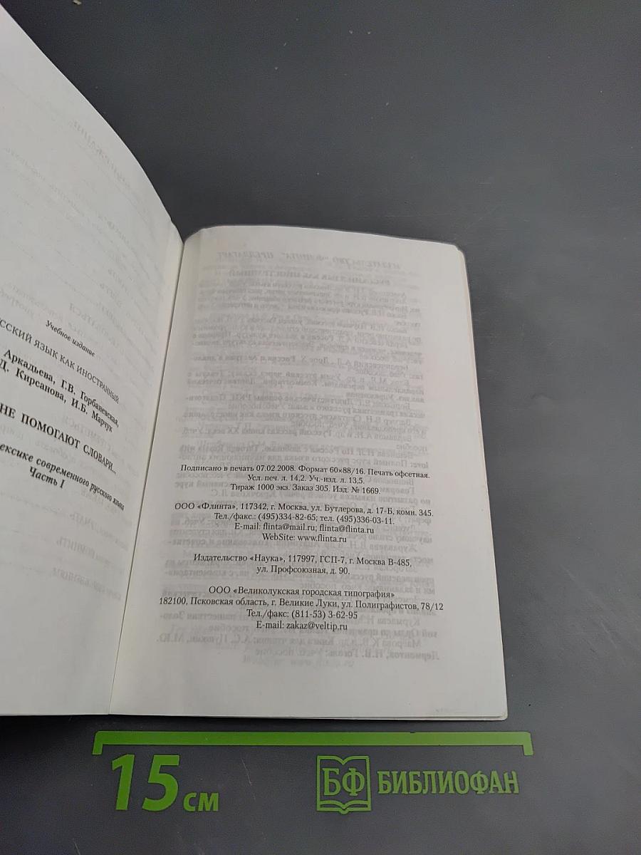 Русский язык как иностранный. Когда не помогают словари... Практикум по лексике современного русского языка. Часть I