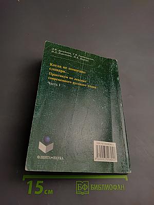 Русский язык как иностранный. Когда не помогают словари... Практикум по лексике современного русского языка. Часть I