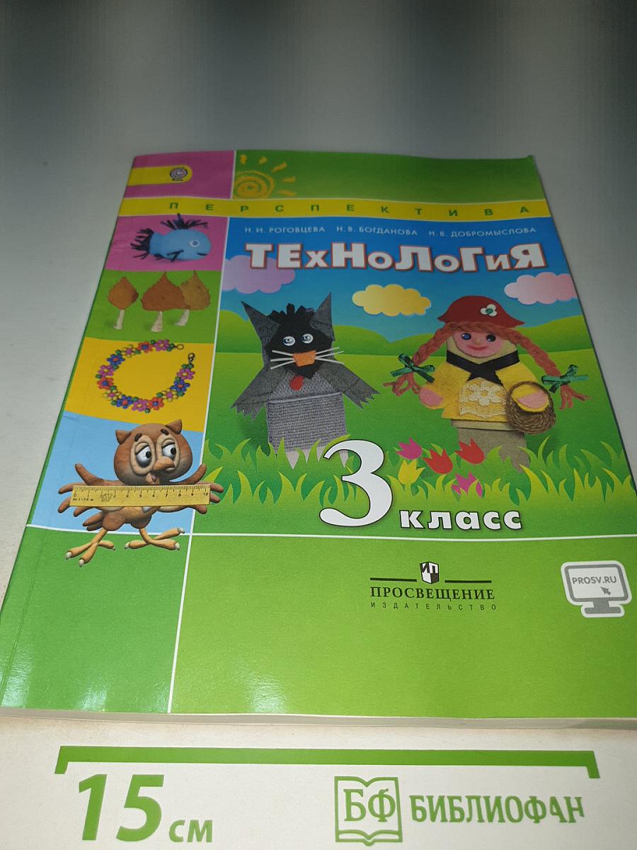 Технология. 3 класс