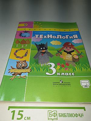 Технология. 3 класс