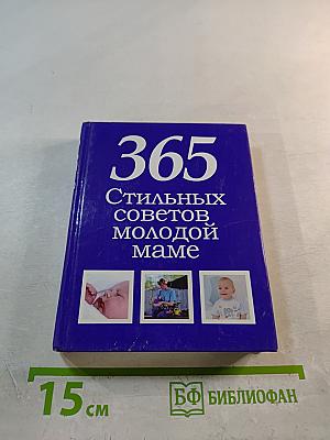 365 стильных советов молодой маме