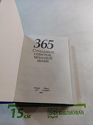 365 стильных советов молодой маме