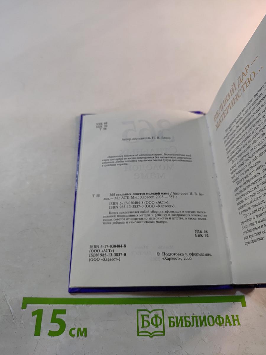 365 стильных советов молодой маме