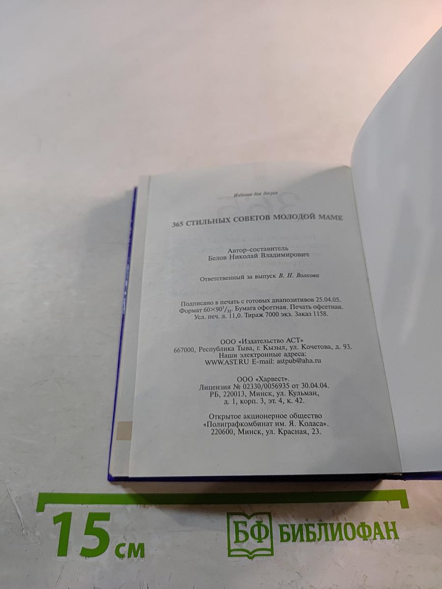 365 стильных советов молодой маме