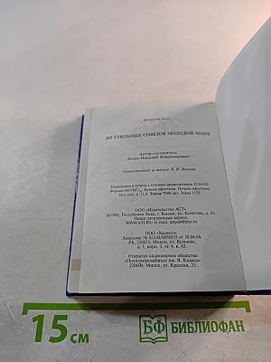 365 стильных советов молодой маме