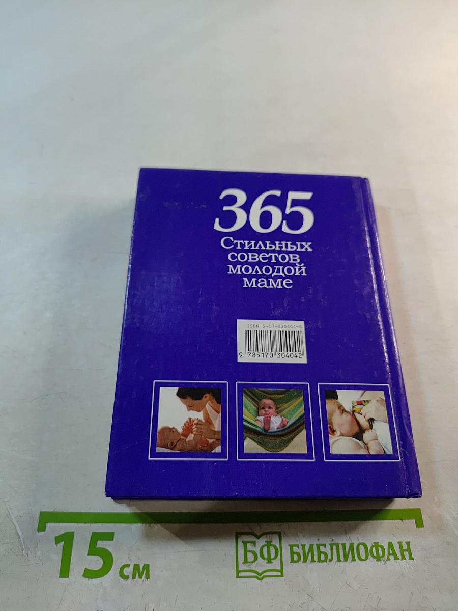 365 стильных советов молодой маме