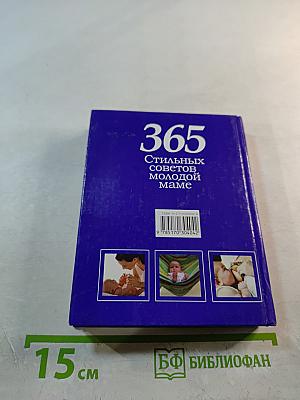 365 стильных советов молодой маме