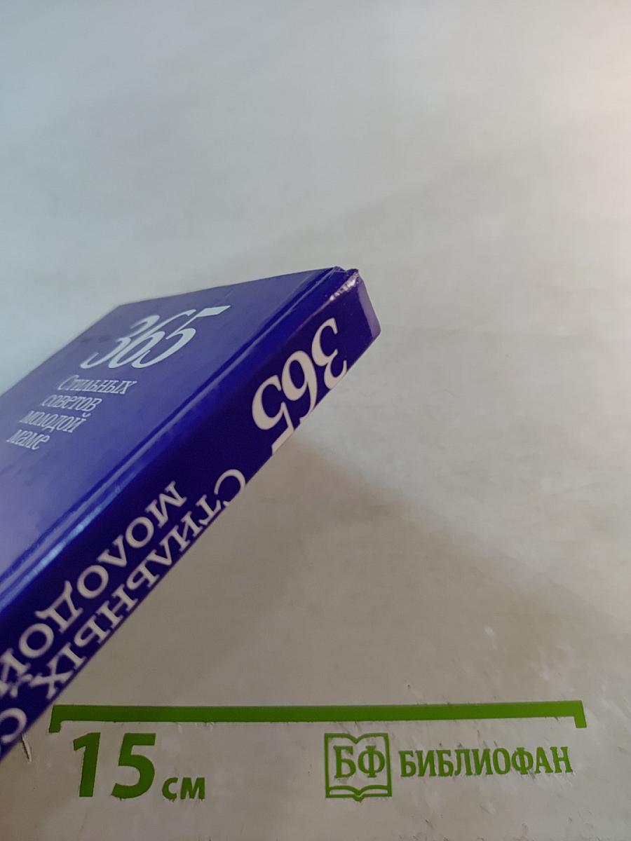 365 стильных советов молодой маме