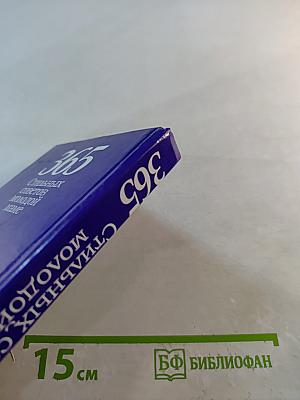 365 стильных советов молодой маме