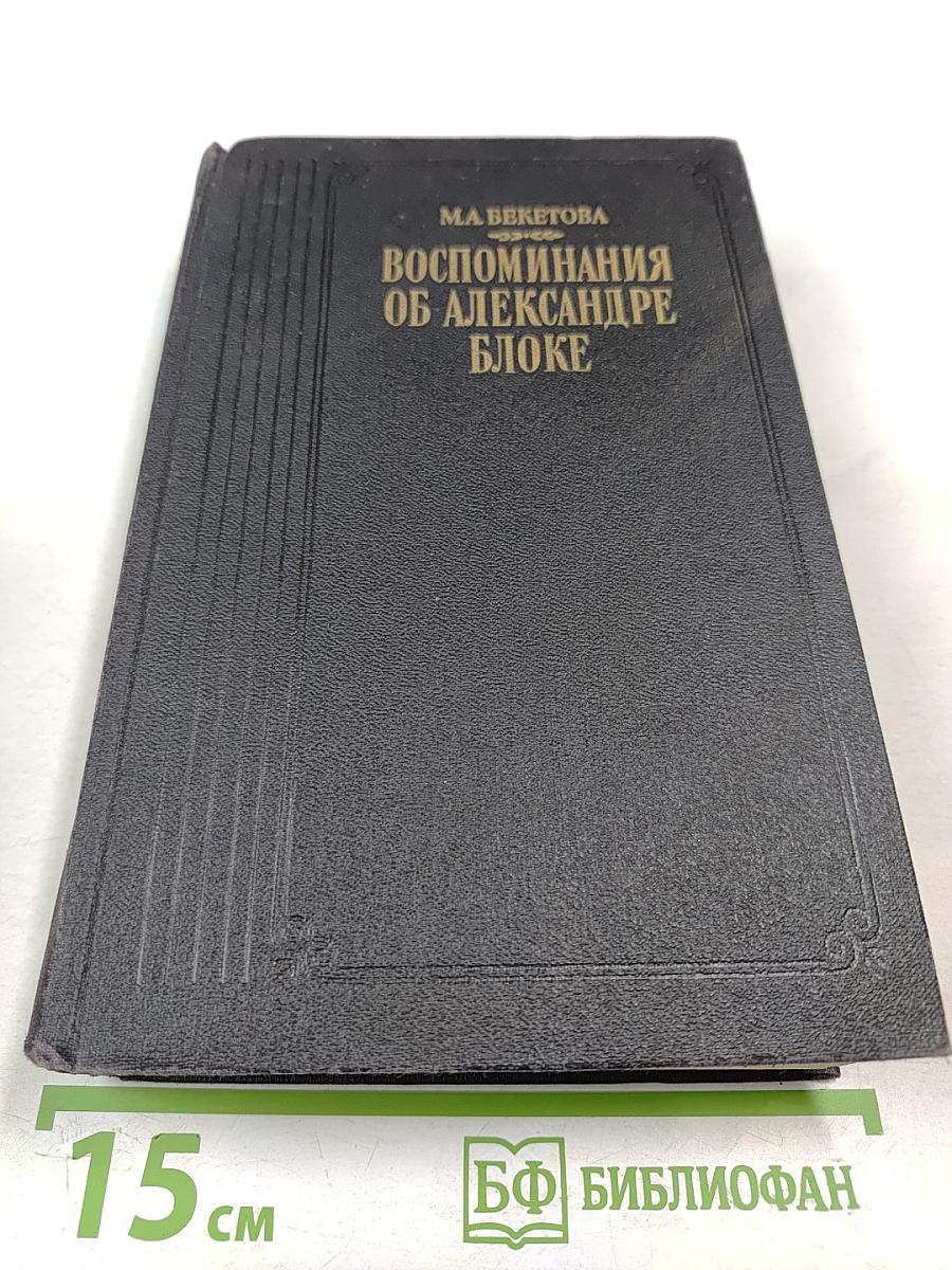 Воспоминания об Александре Блоке