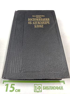 Воспоминания об Александре Блоке